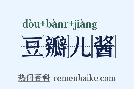 豆瓣儿酱是什么意思的图片